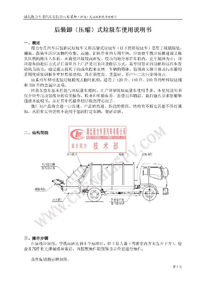 后裝（壓縮式）<a href=http://www.sld918.com/ljc target=_blank class=infotextkey>垃圾車</a>使用說明書