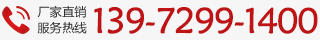 廠(chǎng)家直銷(xiāo)熱線(xiàn)：13972991400